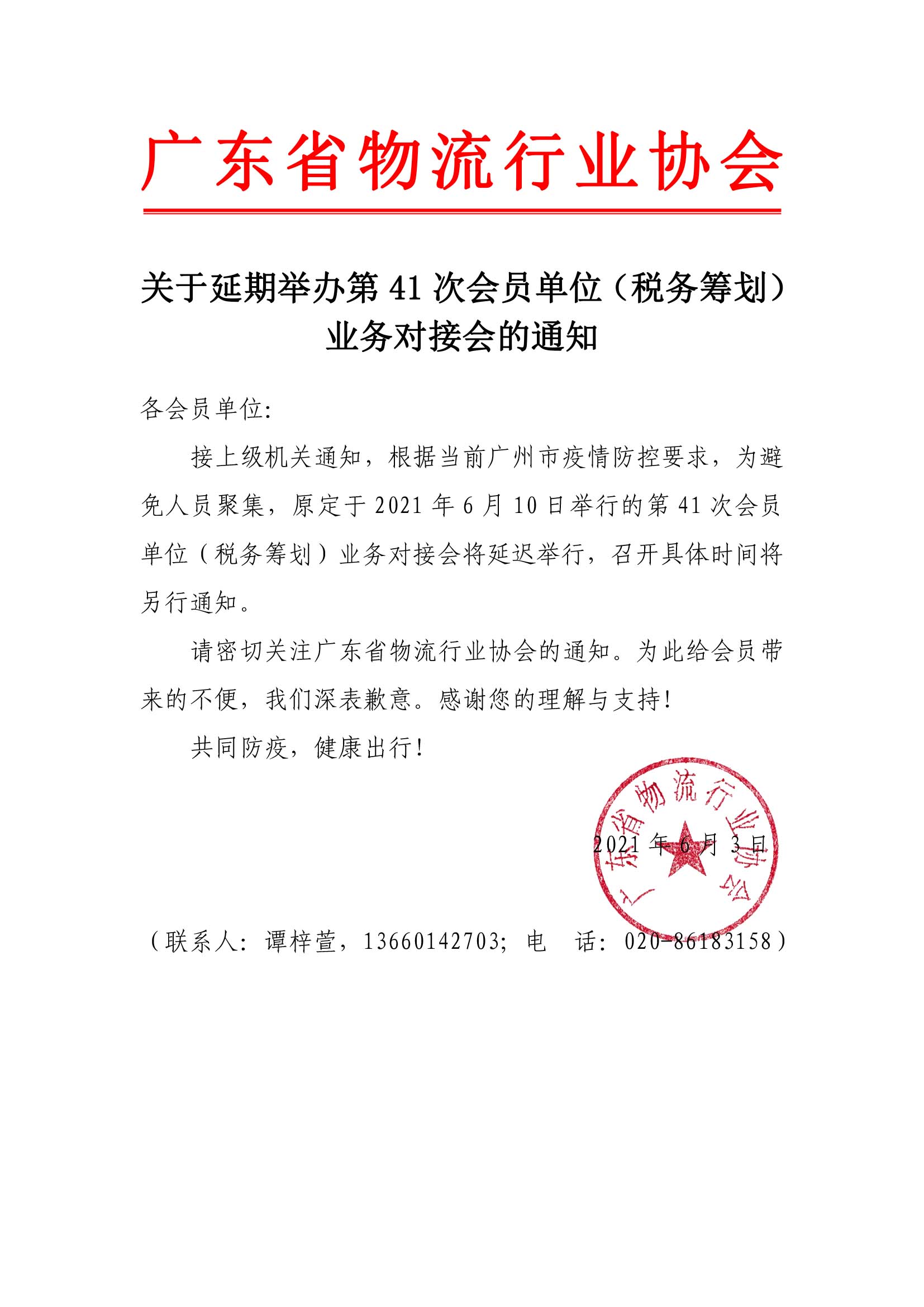 關(guān)于延期舉辦智能第41次會(huì)員單位（稅務(wù)籌劃）業(yè)務(wù)對接會(huì)的通知.jpg