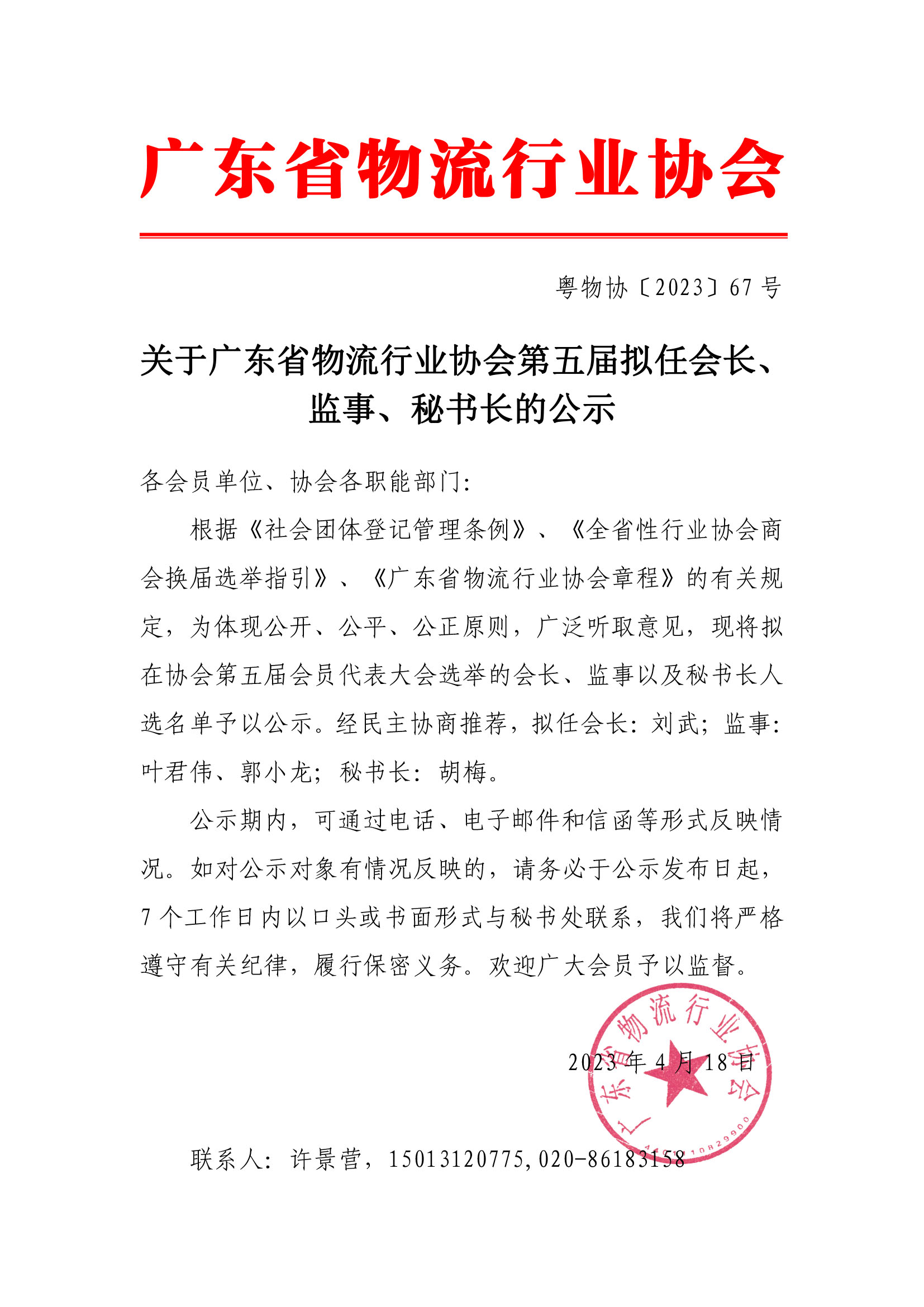 關(guān)于廣東省物流行業(yè)協(xié)會(huì)第五屆擬任會(huì)長(zhǎng)、監(jiān)事、秘書(shū)長(zhǎng)的公示(1).jpg